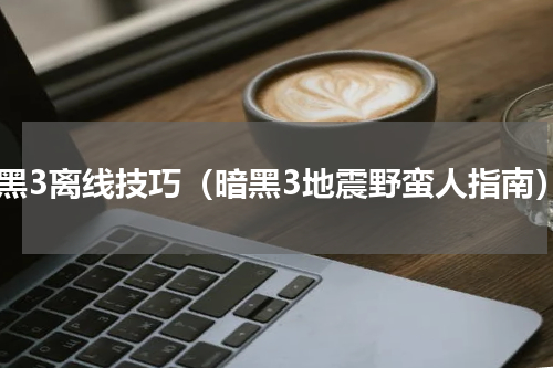 暗黑3离线技巧（暗黑3地震野蛮人指南）
