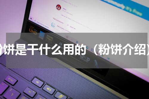 粉饼是干什么用的（粉饼介绍）