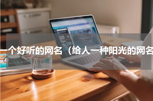 取一个好听的网名（给人一种阳光的网名）