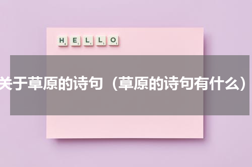 关于草原的诗句（草原的诗句有什么）