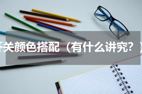 开关颜色搭配（有什么讲究？）