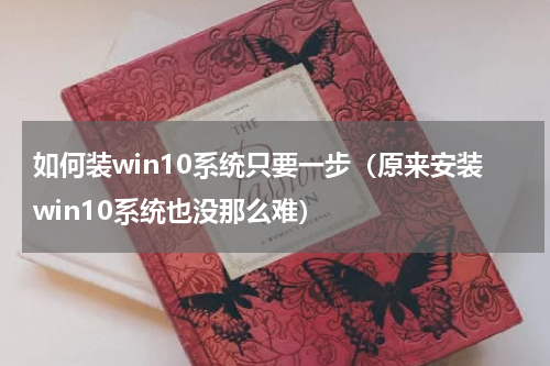 如何装win10系统只要一步（原来安装win10系统也没那么难）