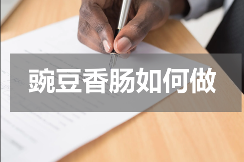 豌豆香肠如何做