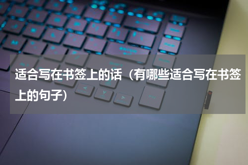 适合写在书签上的话（有哪些适合写在书签上的句子）