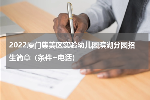 2022厦门集美区实验幼儿园滨湖分园招生简章（条件+电话）