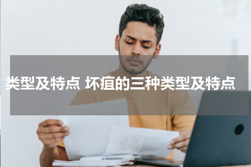 类型及特点 坏疽的三种类型及特点