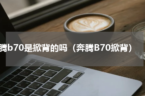 奔腾b70是掀背的吗（奔腾B70掀背）