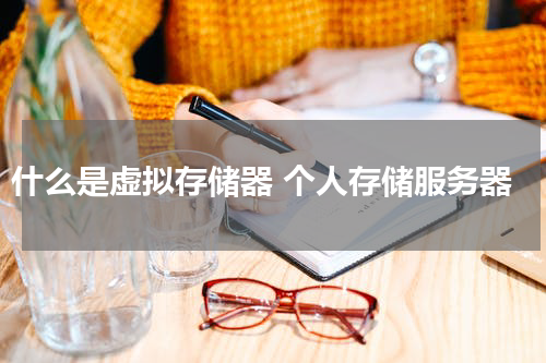 什么是虚拟存储器 个人存储服务器