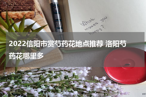 2022信阳市赏芍药花地点推荐 洛阳芍药花哪里多