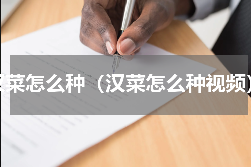 汉菜怎么种（汉菜怎么种视频）