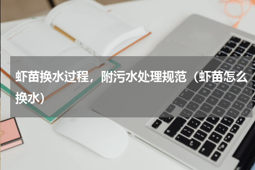 虾苗换水过程，附污水处理规范（虾苗怎么换水）