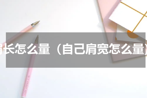 肩长怎么量（自己肩宽怎么量）