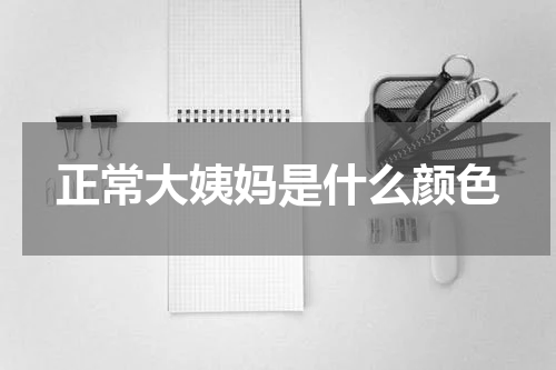 正常大姨妈是什么颜色