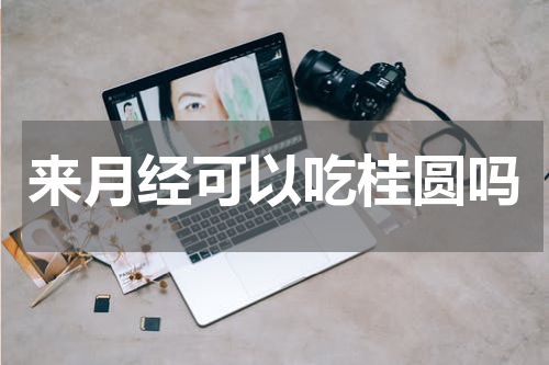 来月经可以吃桂圆吗