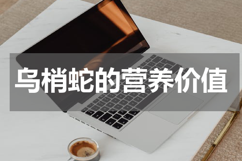 乌梢蛇的营养价值