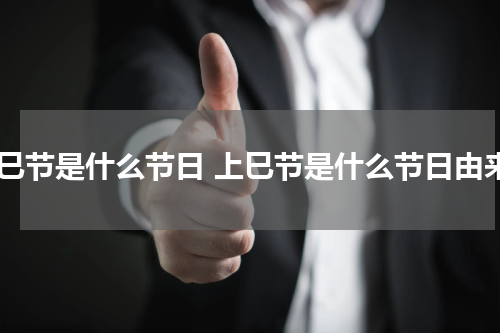 上巳节是什么节日 上巳节是什么节日由来