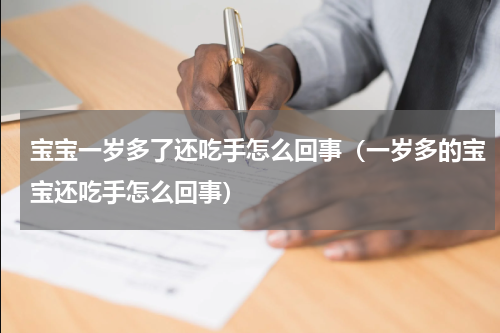 宝宝一岁多了还吃手怎么回事（一岁多的宝宝还吃手怎么回事）