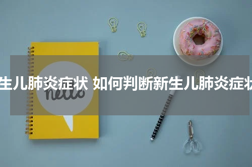 新生儿肺炎症状 如何判断新生儿肺炎症状