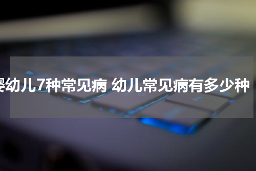 婴幼儿7种常见病 幼儿常见病有多少种