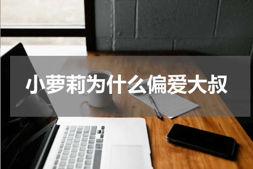 小萝莉为什么偏爱大叔
