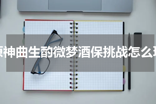 原神曲生酌微梦酒保挑战怎么玩