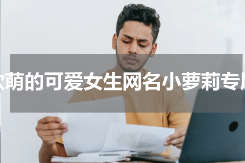 软萌的可爱女生网名小萝莉专属