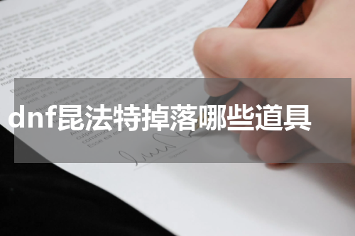 dnf昆法特掉落哪些道具