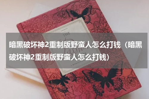 暗黑破坏神2重制版野蛮人怎么打钱（暗黑破坏神2重制版野蛮人怎么打钱）