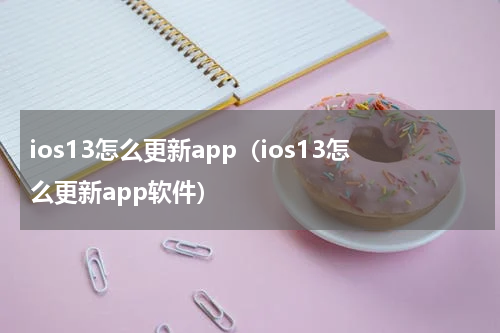 ios13怎么更新app（ios13怎么更新app软件）