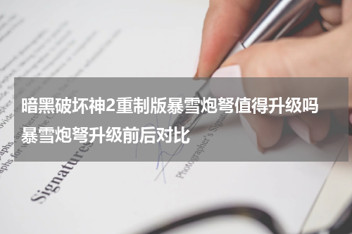 暗黑破坏神2重制版暴雪炮弩值得升级吗 暴雪炮弩升级前后对比