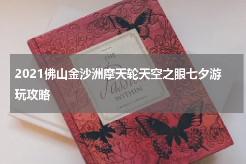2021佛山金沙洲摩天轮天空之眼七夕游玩攻略