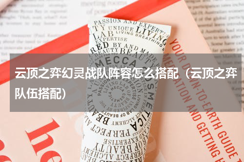 云顶之弈幻灵战队阵容怎么搭配（云顶之弈队伍搭配）