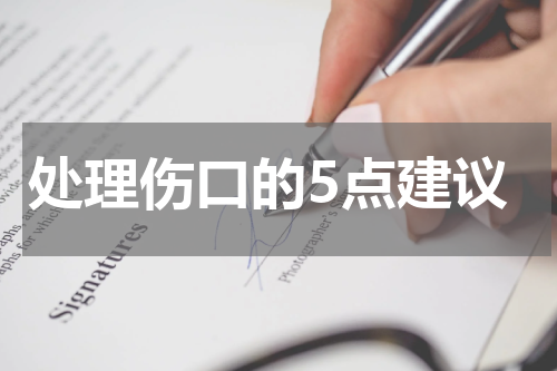 处理伤口的5点建议