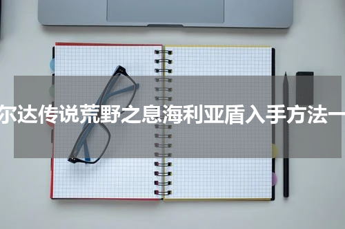 塞尔达传说荒野之息海利亚盾入手方法一览