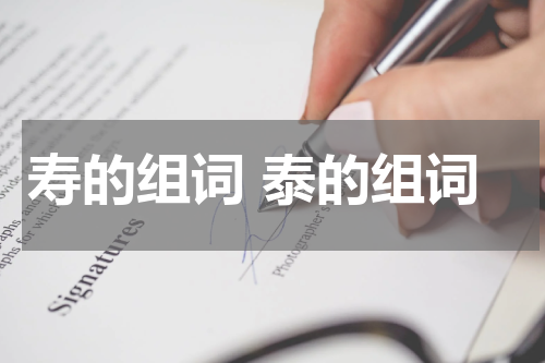 寿的组词 泰的组词