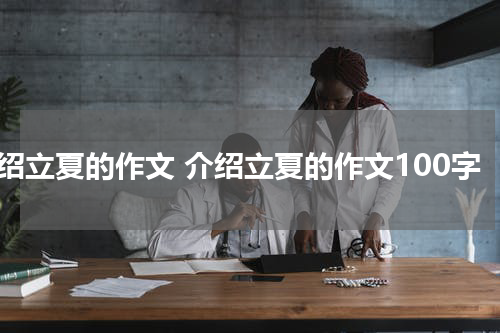 介绍立夏的作文 介绍立夏的作文100字