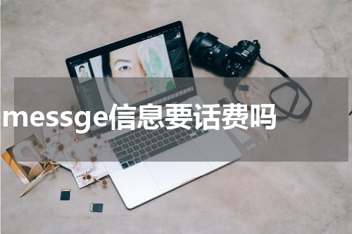 imessge信息要话费吗