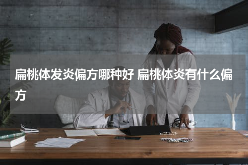 扁桃体发炎偏方哪种好 扁桃体炎有什么偏方