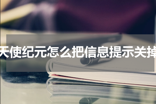天使纪元怎么把信息提示关掉