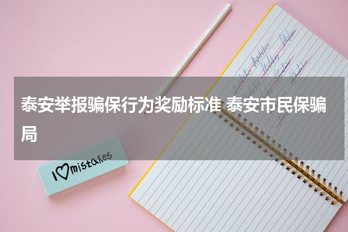 泰安举报骗保行为奖励标准 泰安市民保骗局