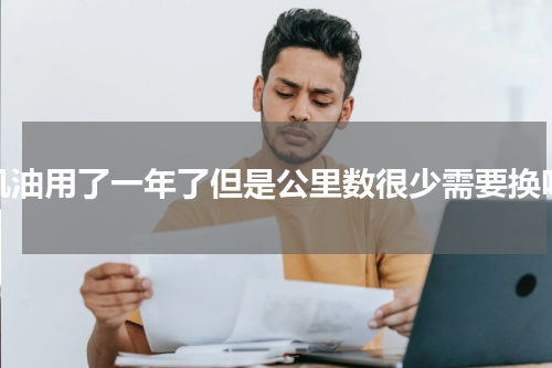 机油用了一年了但是公里数很少需要换吗