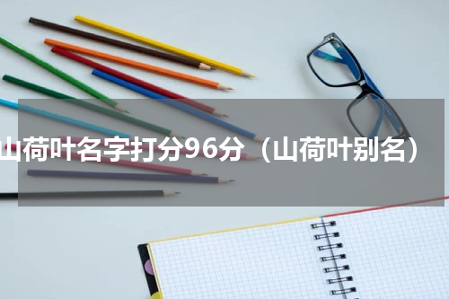 山荷叶名字打分96分（山荷叶别名）