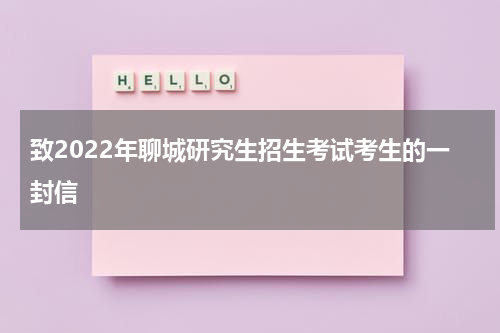 致2022年聊城研究生招生考试考生的一封信
