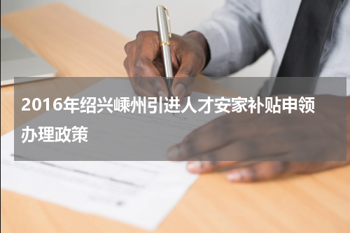 2016年绍兴嵊州引进人才安家补贴申领办理政策