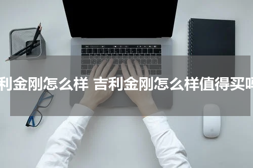 吉利金刚怎么样 吉利金刚怎么样值得买吗