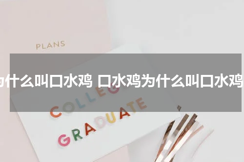 为什么叫口水鸡 口水鸡为什么叫口水鸡