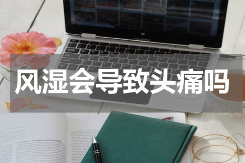 风湿会导致头痛吗