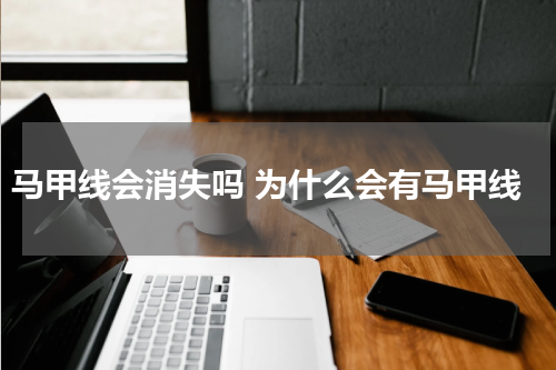 马甲线会消失吗 为什么会有马甲线