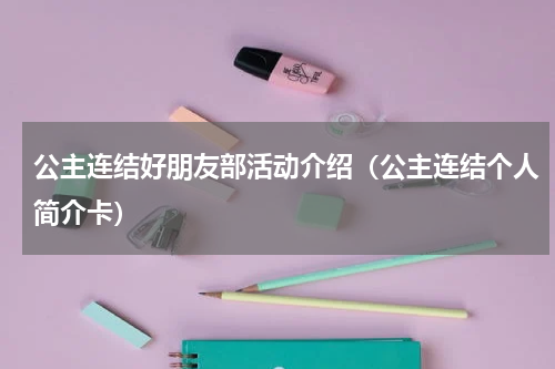 公主连结好朋友部活动介绍（公主连结个人简介卡）