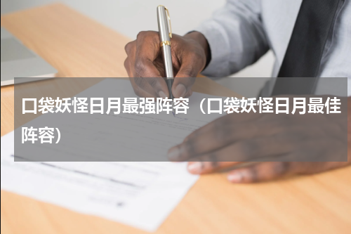 口袋妖怪日月最强阵容（口袋妖怪日月最佳阵容）